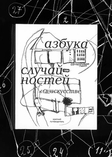 Азбука случайностей в&nbsp;искусстве
