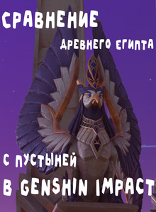 Сравнение Древнего Египта с&nbsp;пустыней в&nbsp;Genshin Impact