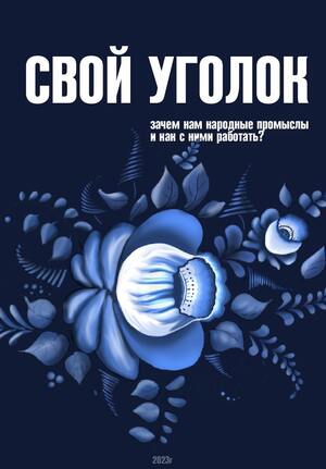 Зачем нам народные промыслы и как с ними работать