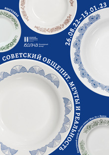 Выставка «Советский общепит.
Мечты и реальность»