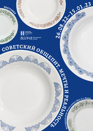 Выставка «Советский общепит.
Мечты и реальность»
