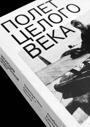 Полет целого века