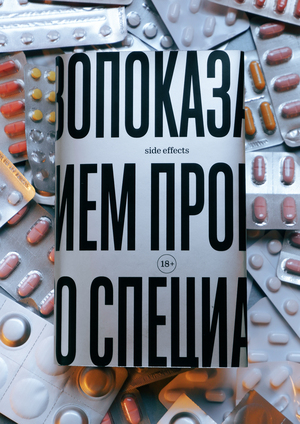 Side Effects: образ лекарств в медиа и рекламе