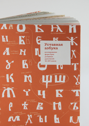 Уставная азбука