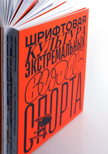 Шрифтовая культура экстремальных видов спорта 