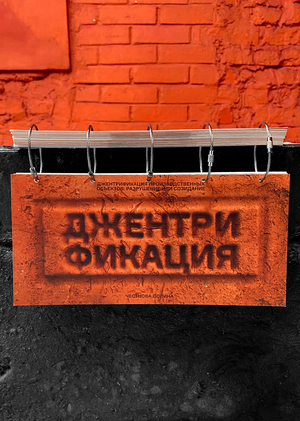 Джентрификация производственных объектов: разрушение или созидание