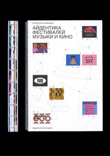 Айдентика фестивалей музыки и&nbsp;кино