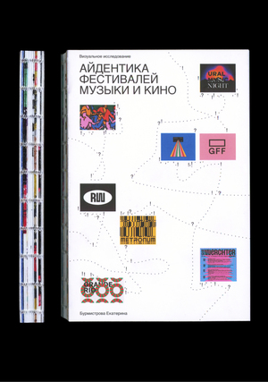 Айдентика фестивалей музыки и кино