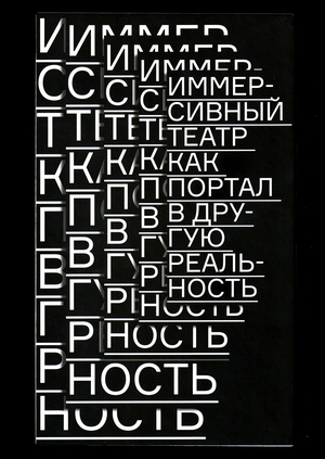 Иммерсивный театр как портал в другую реальность