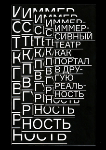 Иммерсивный театр как портал в другую реальность Иммерсивный театр как портал в другую реальность