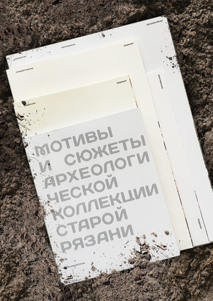 Мотивы и сюжеты археологической коллекции Старой Рязани