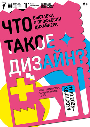 Выставка «Что такое дизайн?»