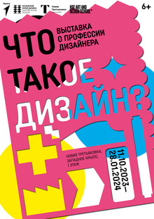 Выставка «Что такое дизайн?»