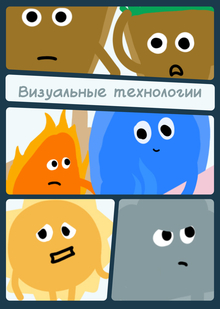 С акцентом на визуальные технологии