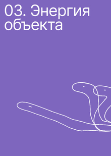 Тема 3. Энергия объекта