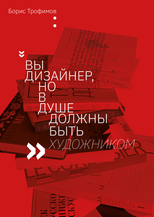 Интервью с Борисом Трофимовым 