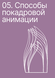 Тема 5. Способы покадровой анимации