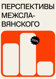 5. Перспективы межславянского