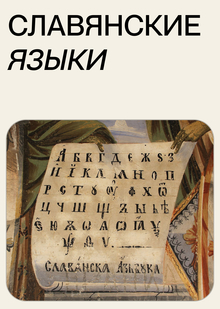 2. Славянские языки