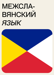 4. Межславянский язык