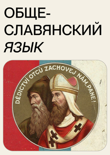 3. Общеславянский язык