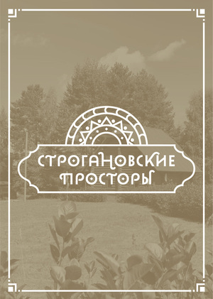 Строгановские просторы