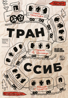 Транссиб