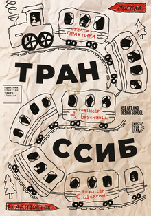 Транссиб