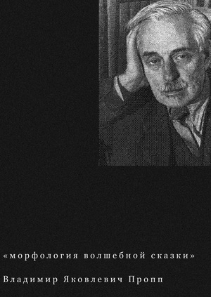 В. Я. Пропп "Морфология Волшебной Сказки"