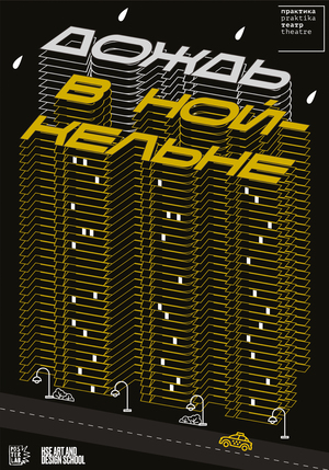 Дождь в Нойкельне