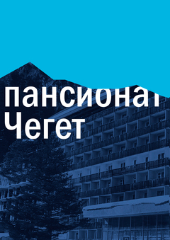 пансионат Чегет/ребрендинг