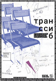 Транссиб
