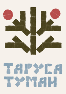 Брендинг фестиваля домашнего театра «Тарусские истории»
