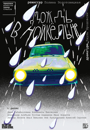 Дождь в Нойкельне