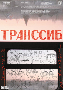 Транссиб