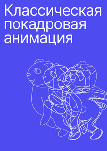 Введение. Виды анимации