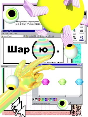 Шар(ю)