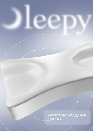 Sleepy — антистресс-подушка для сна