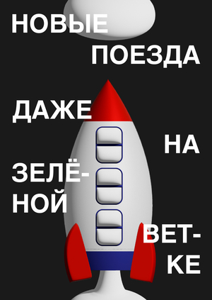 Плакаты для космического метро «‎Теперь без пересадок»‎