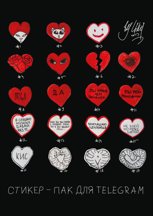 Сердца за любовь