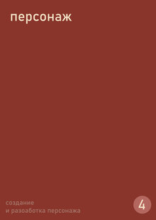 Тема&nbsp;4. Персонаж