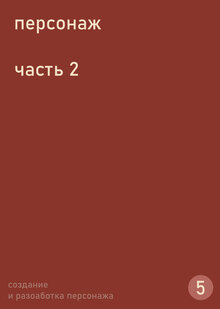 Тема&nbsp;5. Персонаж. Часть&nbsp;2