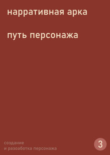Тема&nbsp;3. Нарративная арка. Путь персонажа