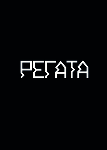 Регата