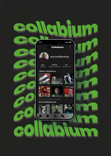 Collabium приложение для коллабораций