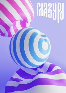 УПАКОВКА ДЛЯ БРЕНДА «ГЛАЗУРЬ»