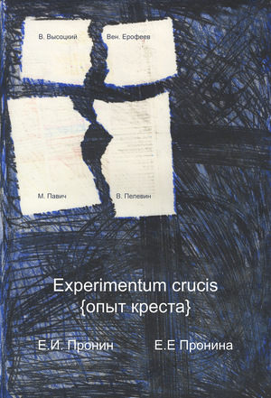 Иллюстрации для книги Е.И. Пронина и Е.Е. Прониной "Experimentum crucis"
