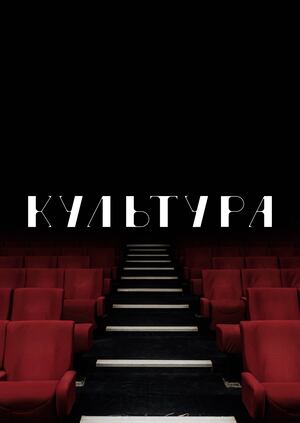 Шрифт Культура