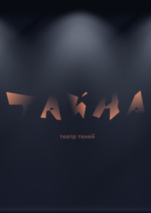 Театр теней «Тайна» Театр теней «Тайна»