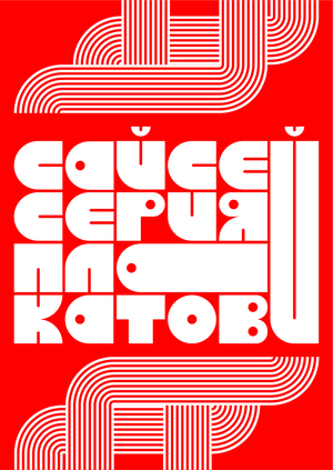 Плакаты для сервиса создания музыки с помощью мыслей «Saisei»